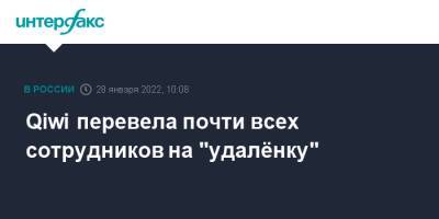 Qiwi перевела почти всех сотрудников на "удалёнку" - interfax.ru - Россия - Москва