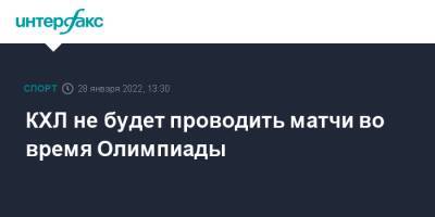 КХЛ не будет проводить матчи во время Олимпиады - sport-interfax.ru - Москва - Пекин