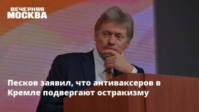 Дмитрий Песков - Александр Мясников - Песков заявил, что антиваксеров в Кремле подвергают остракизму - vm.ru - Россия - Москва