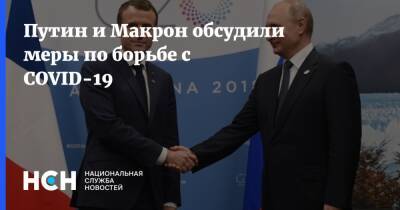 Владимир Путин - Эммануэль Макрон - Путин и Макрон обсудили меры по борьбе с COVID-19 - nsn.fm - Россия - Франция