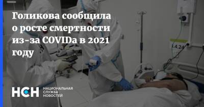 Татьяна Голикова - Голикова сообщила о росте смертности из-за COVIDа в 2021 году - nsn.fm - Россия