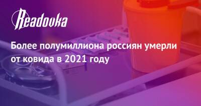 Более полумиллиона россиян умерли от ковида в 2021 году - readovka.news - Россия