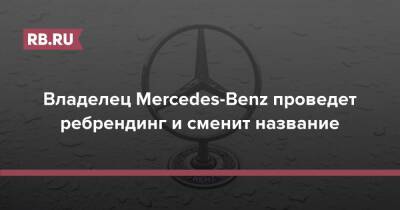 Владелец Mercedes-Benz проведет ребрендинг и сменит название - rb.ru - Германия