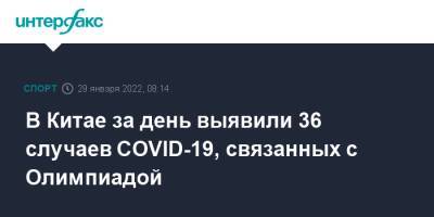 В Китае за день выявили 36 случаев COVID-19, связанных с Олимпиадой - sport-interfax.ru - Москва - Китай - Пекин - Covid-19