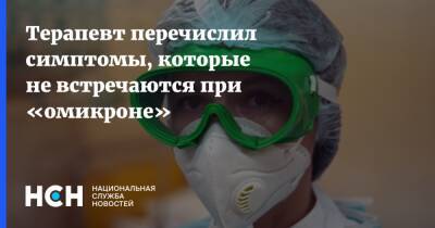 Алексей Водовозов - Терапевт перечислил симптомы, которые не встречаются при «омикроне» - nsn.fm