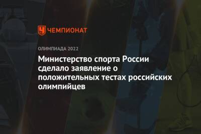 Министерство спорта России сделало заявление о положительных тестах российских олимпийцев - championat.com - Россия - Пекин