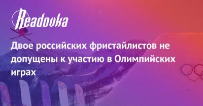 Двое российских фристайлистов не допущены к участию в Олимпийских играх - readovka.news - Сша - Китай - Канада - Евросоюз - Пекин