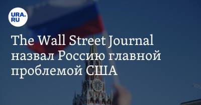 The Wall Street Journal назвал Россию главной проблемой США - ura.news - Россия - Сша - Вена - Женева - Иран