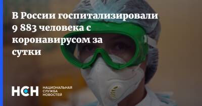 В России госпитализировали 9 883 человека с коронавирусом за сутки - nsn.fm - Россия