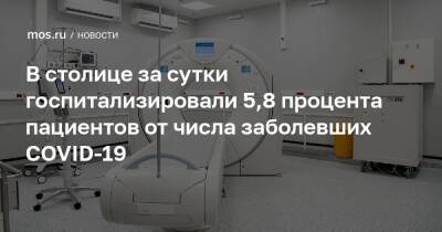 В столице за сутки госпитализировали 5,8 процента пациентов от числа заболевших COVID-19 - mos.ru - Москва