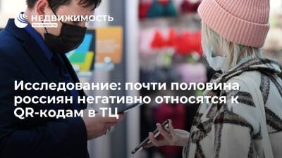 Исследование: почти половина россиян негативно относятся к QR-кодам в ТЦ - realty.ria.ru - Санкт-Петербург - Москва - Санкт-Петербург