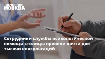 Сотрудники службы психологической помощи столицы провели почти две тысячи консультаций - vm.ru - Россия - Москва