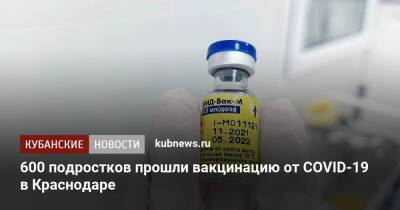 Андрей Алексеенко - 600 подростков прошли вакцинацию от COVID-19 в Краснодаре - kubnews.ru - Россия - Краснодарский край - Краснодар - Кубань