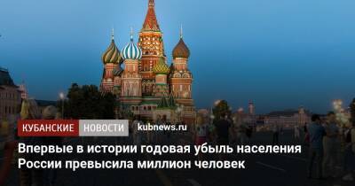 Впервые в истории годовая убыль населения России превысила миллион человек - kubnews.ru - Россия