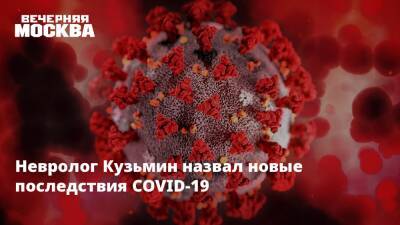 Семен Прокопенко - Невролог Кузьмин назвал новые последствия COVID-19 - vm.ru
