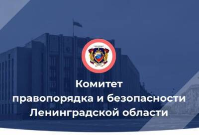 В 2021 году Комитет правопорядка и безопасности Ленобласти рассмотрел почти две тысячи обращений - online47.ru - Ленобласть обл. - округ Сзфо