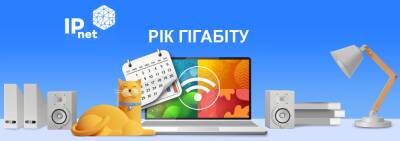 IPnet: год гигабитного Интернета всего за 1099 грн - liga.net - Украина - Киев