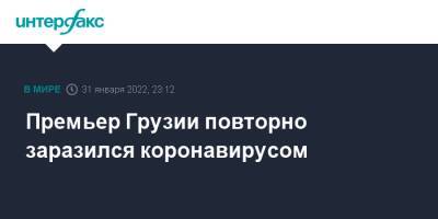 Ираклий Гарибашвили - Премьер Грузии повторно заразился коронавирусом - interfax.ru - Москва - Грузия