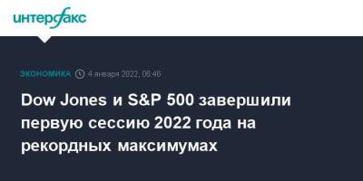 Dow Jones и S&P 500 завершили первую сессию 2022 года на рекордных максимумах - smartmoney.one - Москва