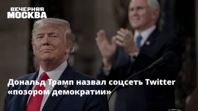 Дональд Трамп - Дональд Трамп назвал соцсеть Twitter «позором демократии» - vm.ru - Сша