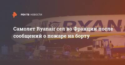 Самолет Ryanair сел во Франции после сообщений о пожаре на борту - ren.tv - Франция - Англия - Португалия