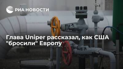 Глава Uniper Маубах: Россия будет становиться еще более важным поставщиком газа для ЕС - smartmoney.one - Россия - Китай - Голландия