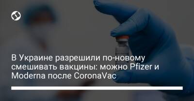 Виктор Ляшко - В Украине разрешили по-новому смешивать вакцины: можно Pfizer и Moderna после CoronaVac - liga.net - Украина