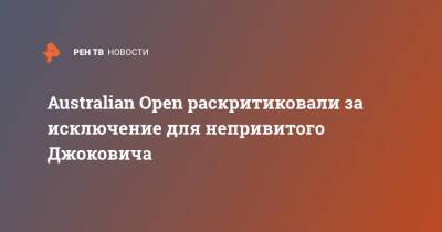 Джокович Новак - Шамиль Тарпищев - Новак Джокович - Australian Open раскритиковали за исключение для непривитого Джоковича - ren.tv - Россия - Австралия - Сербия