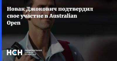 Мира Новак - Новак Джокович подтвердил свое участие в Australian Open - nsn.fm - Австралия