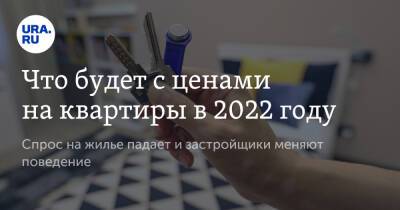 Что будет с ценами на квартиры в 2022 году - ura.news - Россия - Екатеринбург