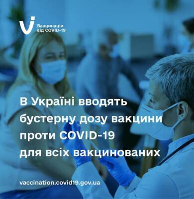МОЗ дозволило бустрені щеплення проти коронавірусу для всіх дорослих - itc.ua - Украина - Сша - місто Київ - Франція