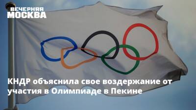 Джен Псаки - КНДР объяснила свое воздержание от участия в Олимпиаде в Пекине - vm.ru - Сша - Китай - Вашингтон - Токио - Пекин - Кндр