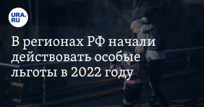 В регионах РФ начали действовать особые льготы в 2022 году. Список - ura.news - Россия - Приморье край
