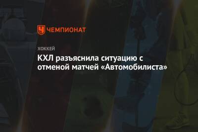 КХЛ разъяснила ситуацию с отменой матчей «Автомобилиста» - championat.com - Москва - Хельсинки - Рига