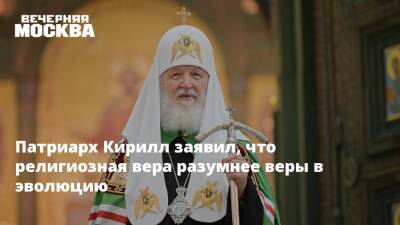патриарх Кирилл - Патриарх Кирилл заявил, что религиозная вера разумнее веры в эволюцию - vm.ru - Русь