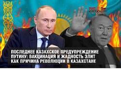 Александр Лукашенко - Последнее казахское предупреждение Путину: вакцинация и жадность элит - причина революции - newsland.com - Россия - Ссср - Казахстан - Китай - Париж - Лондон - Владивосток - Лиссабон - Вашингтон