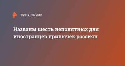 Названы шесть непонятных для иностранцев привычек россиян - ren.tv - Россия - Турция