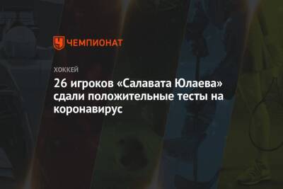 26 игроков «Салавата Юлаева» сдали положительные тесты на коронавирус - championat.com - Хельсинки - Рига