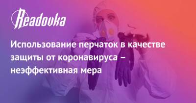 Николай Крючков - Использование перчаток в качестве защиты от коронавируса – неэффективная мера - readovka.news