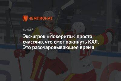 Экс-игрок «Йокерита»: просто счастлив, что смог покинуть КХЛ. Это разочаровывающее время - championat.com - Россия - Чехия - Президент