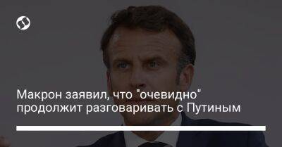 Владимир Путин - Эмманюэль Макрон - Макрон заявил, что "очевидно" продолжит разговаривать с Путиным - liga.net - Россия - Франция - Украина - с. Путин - Президент