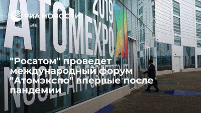 "Росатом" спустя три года вновь проведет свой главный международный форум "Атомэкспо" - smartmoney.one - Россия - Сочи