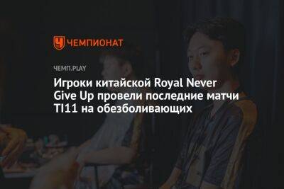Игроки китайской Royal Never Give Up провели последние матчи TI11 на обезболивающих - championat.com - Китай - Covid-19