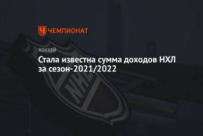 Гэри Беттмэн - Стала известна сумма доходов НХЛ за сезон-2021/2022 - championat.com