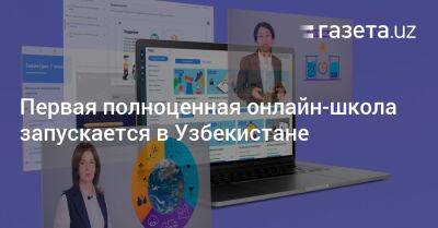 Первая полноценная онлайн-школа запускается в Узбекистане - gazeta.uz - Узбекистан