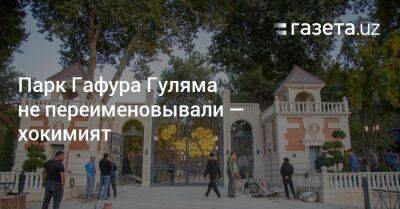 Парк Гафура Гуляма не переименовывали — хокимият - gazeta.uz - Россия - Украина - Узбекистан