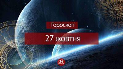 Гороскоп на 27 октября для всех знаков зодиака - 24tv.ua