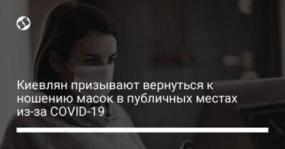 Киевлян призывают вернуться к ношению масок в публичных местах из-за COVID-19 - liga.net - Украина - Киев - Covid-19 - Пресс-Служба