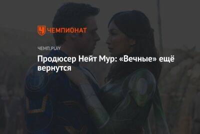 Продюсер новой «Чёрной Пантеры»: «Вечные» ещё вернутся - championat.com