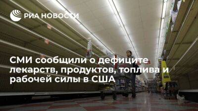 Владимир Путин - Newsweek: в США наблюдается дефицит лекарств, продуктов питания, топлива и рабочей силы - smartmoney.one - Россия - Украина - Сша - Китай